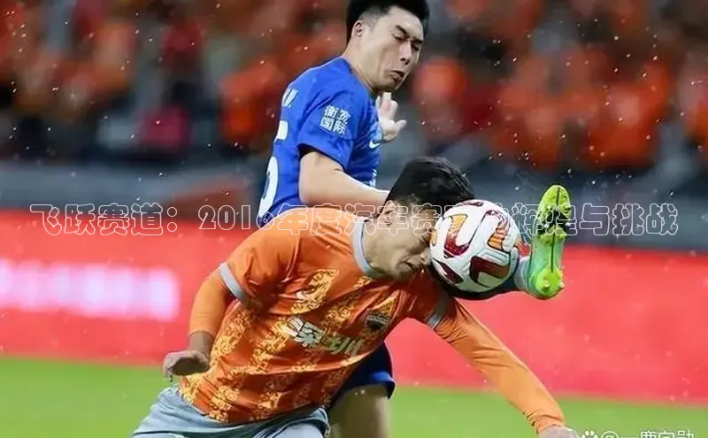 飞跃赛道：2016年度汽车赛事的辉煌与挑战