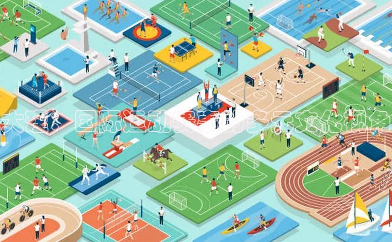 大理：国际运动赛事的多元文化视角