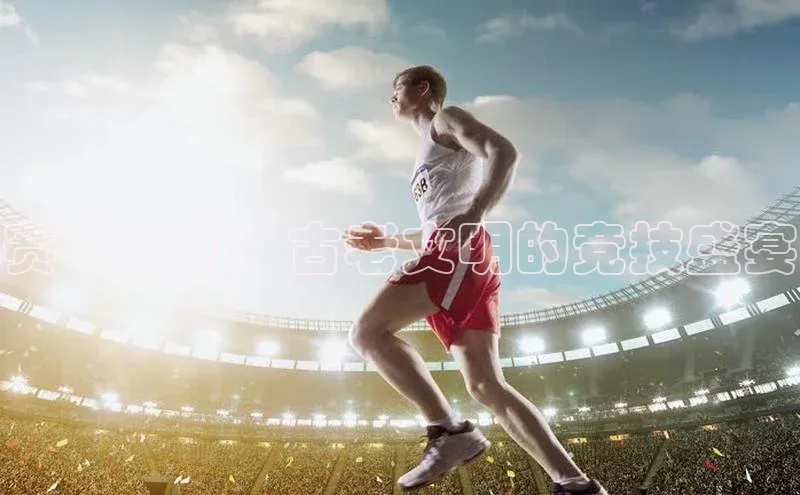 赛马运动：古老文明的竞技盛宴