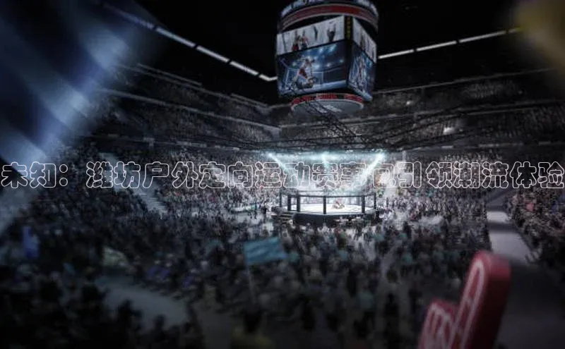 未知：潍坊户外定向运动赛事包引领潮流体验