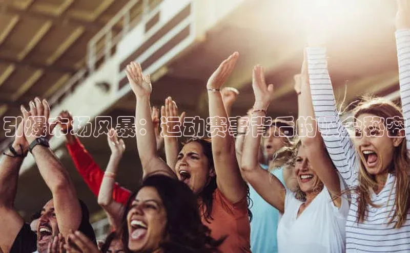 引爆市场风暴：运动赛事背后的吸金秘密