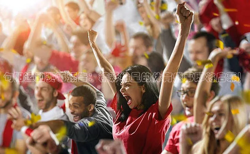 旬阳运动赛事预告：精彩纷呈的体育盛事即将启幕！