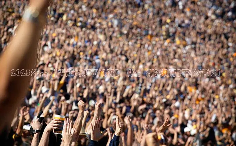 2023年贵州省重要运动赛事一览：精彩赛事不容错过！