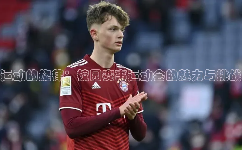 运动的旋律：校园赛事运动会的魅力与挑战