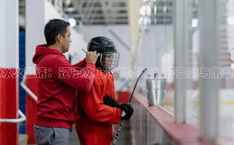 冰火激情：辽宁冰上运动赛事精彩回顾与展望