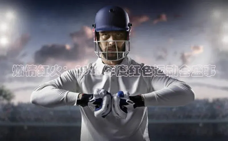燃情红火：2023年度红色运动会盛事