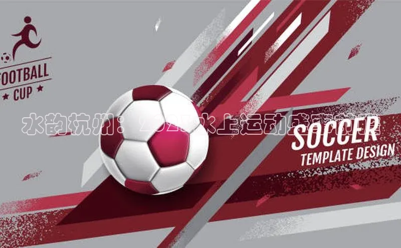 水韵杭州：2023水上运动盛事前瞻