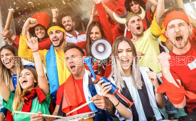 飞跃赛场：投掷运动赛事视频的魅力与深度