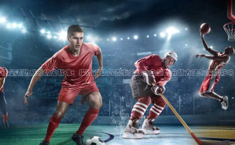 衡量运动成就的金标准：探讨运动员赛事金牌含金量的分析方法与实际影响