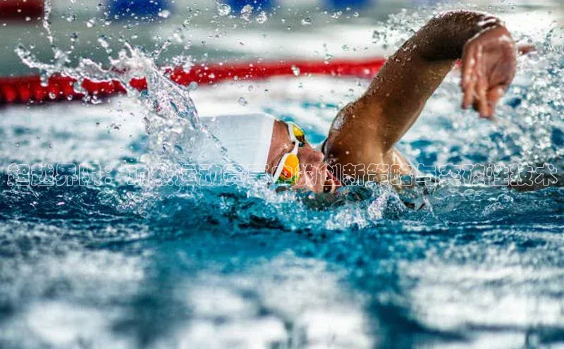 超越界限：顶级运动赛事中的创新策略与突破性技术