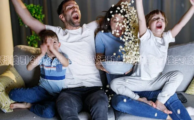 科技引领未来：赛事级运动手表的革命性突破