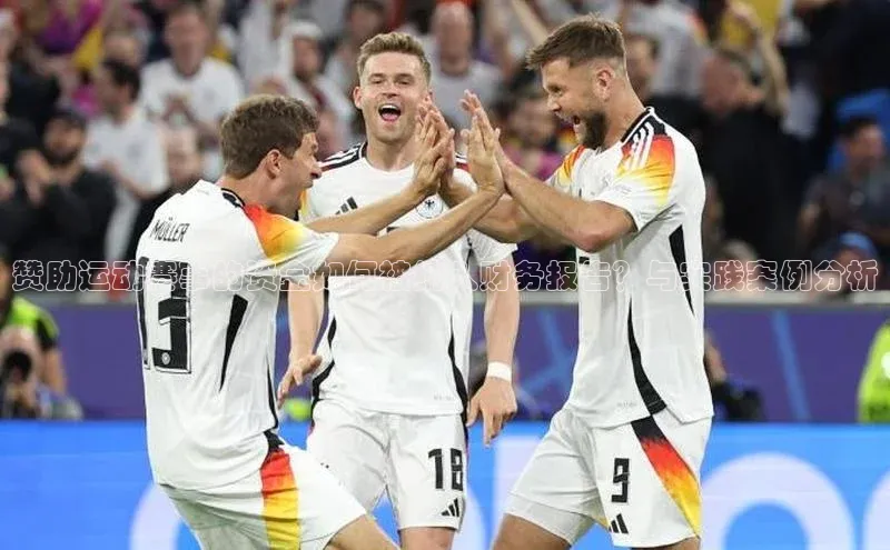 赞助运动赛事的资金如何被纳入财务报告？与实践案例分析