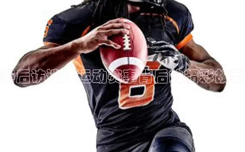 赛后访谈：运动赛事背后的精彩故事