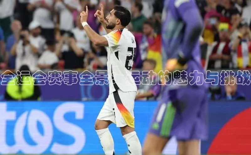 全运会赛事全景：运动的魅力与挑战