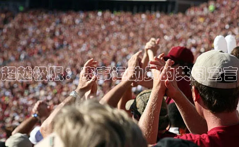 超越极限：赛事运动员的共同宣言