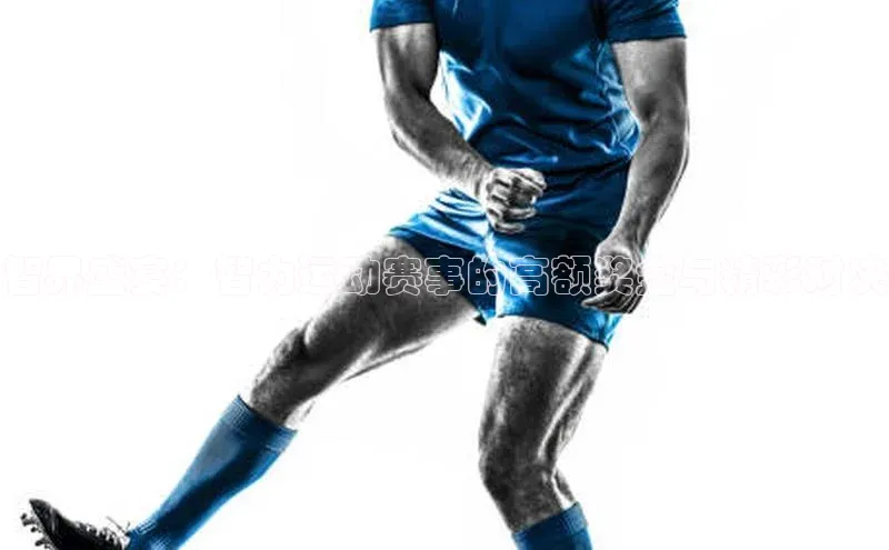 智界盛宴：智力运动赛事的高额奖金与精彩对决