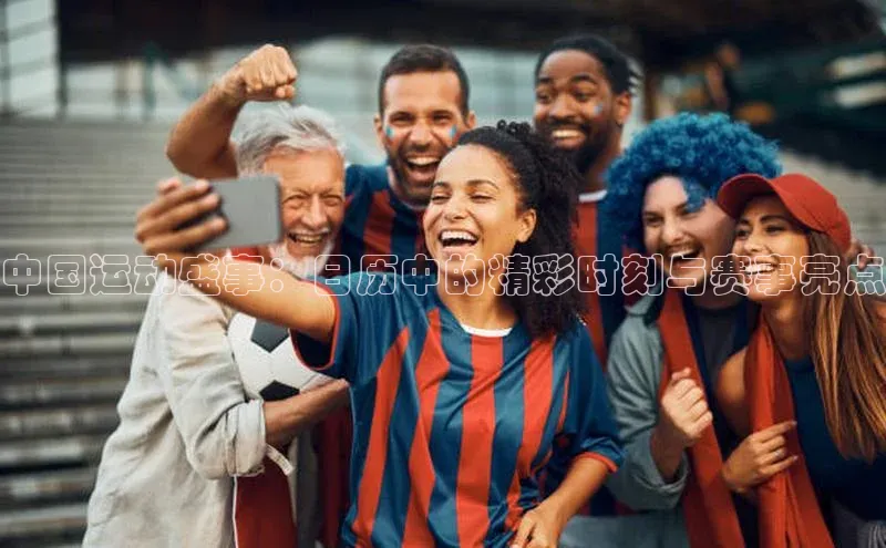 中国运动盛事：日历中的精彩时刻与赛事亮点