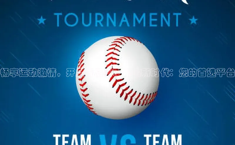 畅享运动激情，开启青岛赛事报名新时代：您的首选平台