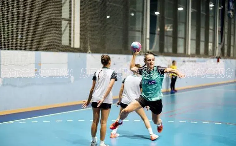 高尔夫赛事概览：从国际大师赛到社区友谊赛的全视角