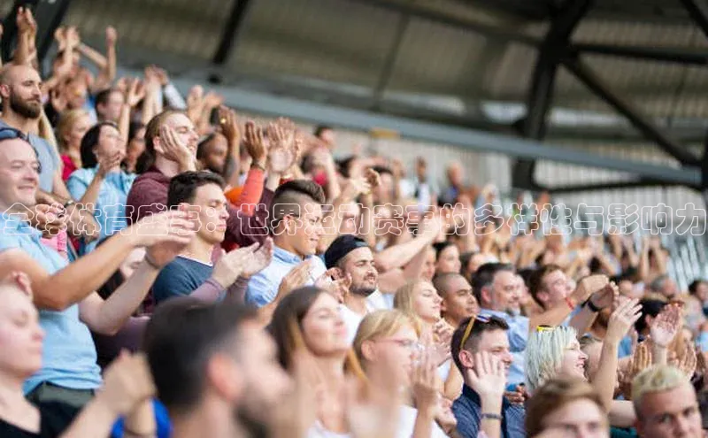 全球体育盛事：世界运动赛事的多样性与影响力