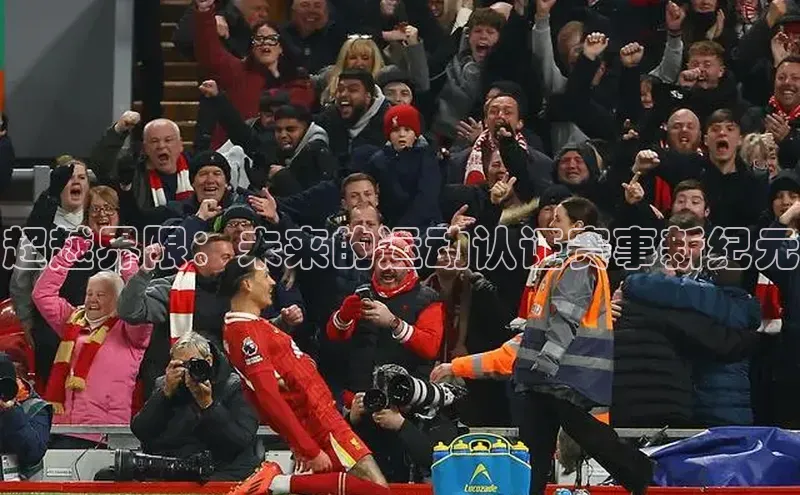 超越界限：未来的运动认证赛事新纪元