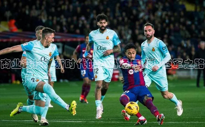 商业竞技：新时代的赛马场与商界冠军之路