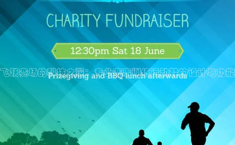 飞跃赛场的科技之翼：专业赛事训练运动鞋的设计与功能