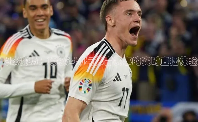 飞跃赛场：顶级运动与体育赛事的实时直播体验