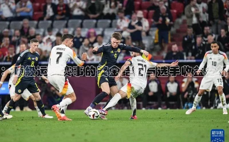 ：顶级运动赛事的奖金结构与选手收益分析