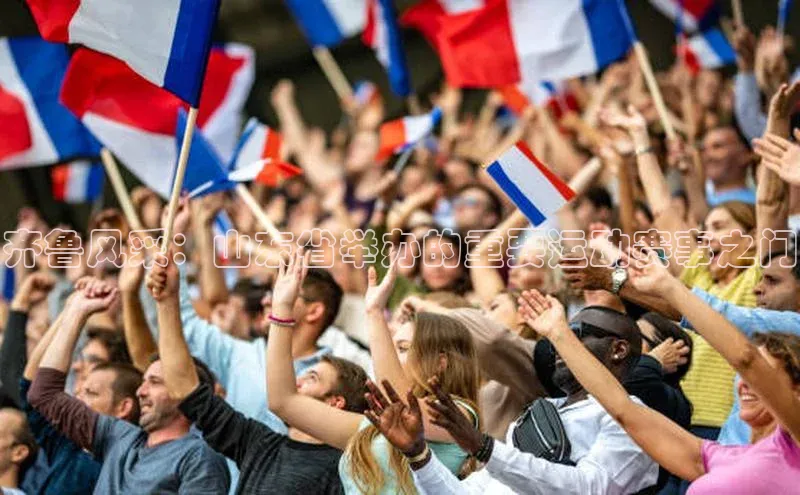 齐鲁风采：山东省举办的重要运动赛事之门