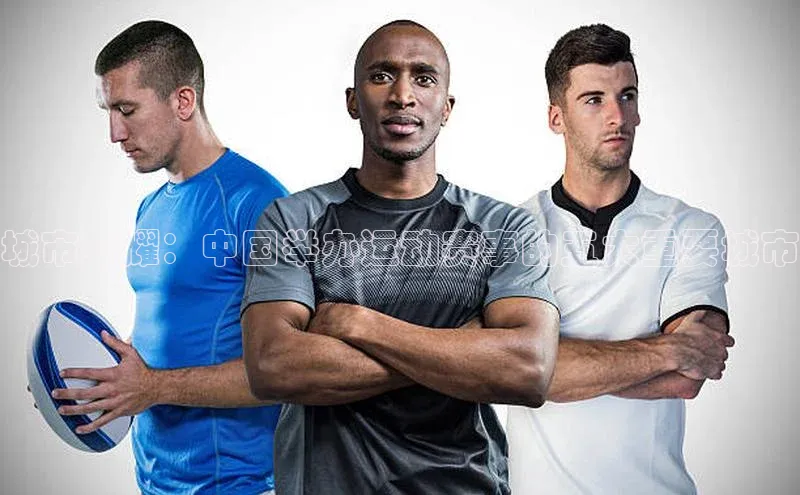 城市荣耀：中国举办运动赛事的五大重要城市