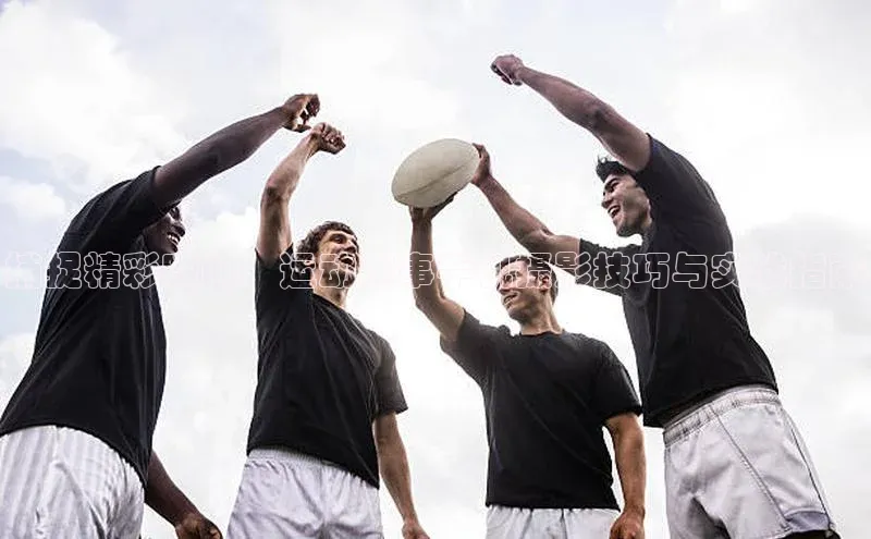 捕捉精彩瞬间：运动赛事手机摄影技巧与实战指南