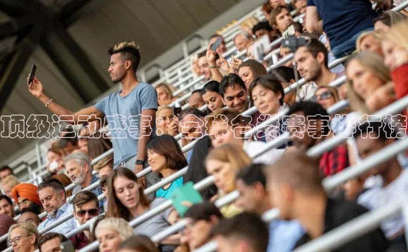 顶级运动盛事：全球各类赛事排行榜