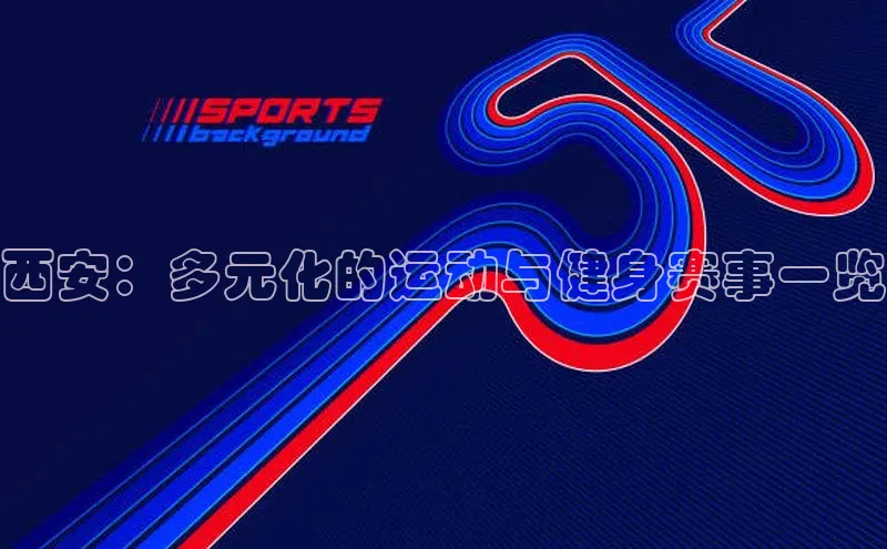 西安：多元化的运动与健身赛事一览