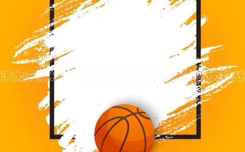 活力无限：一场团建运动会的趣味赛事大挑战