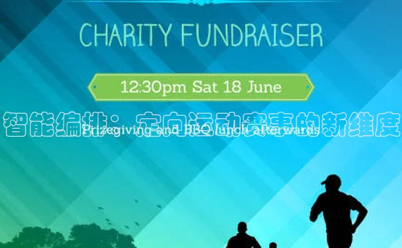 智能编排：定向运动赛事的新维度