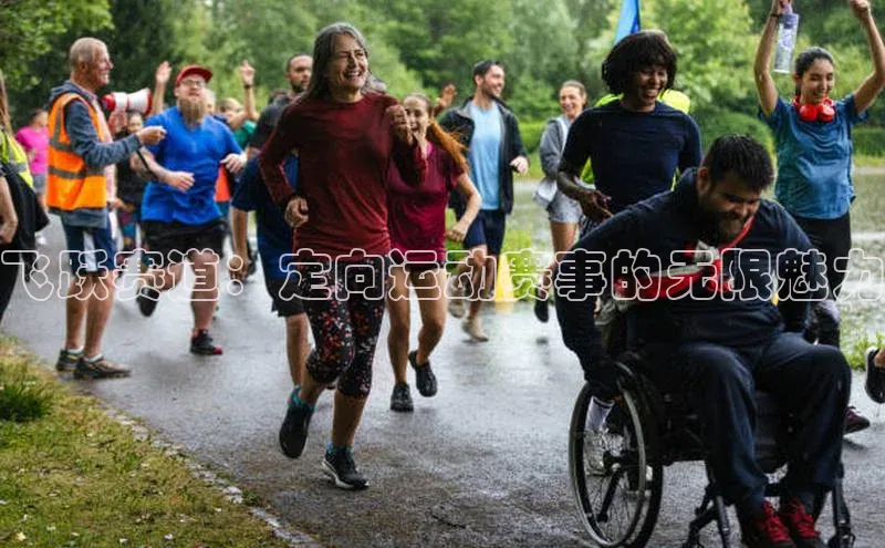 飞跃赛道：定向运动赛事的无限魅力