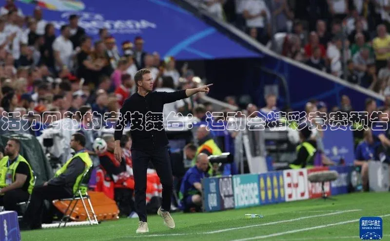 活力四射的竞技舞台：运动会精彩竞赛预告