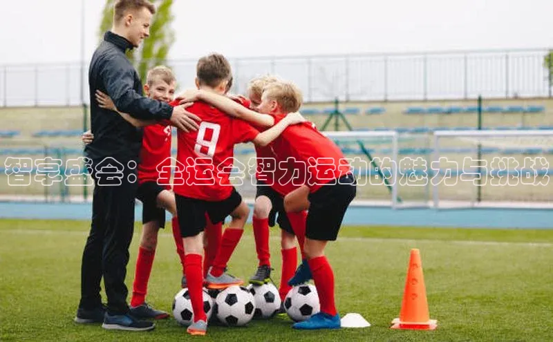 智享盛会：全运会智力运动的魅力与挑战
