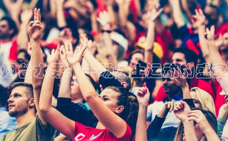 烟台水秀：一场水上运动的盛宴