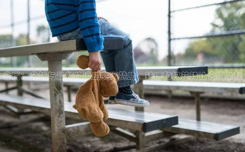 合同：分析与最新的运动赛事赞助、转播和权益转让合同条款