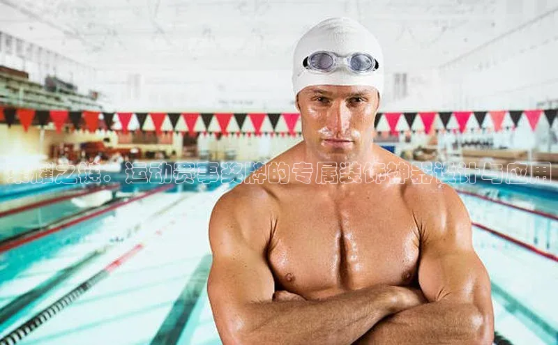 荣耀之链：运动赛事奖牌的专属装饰神器设计与应用