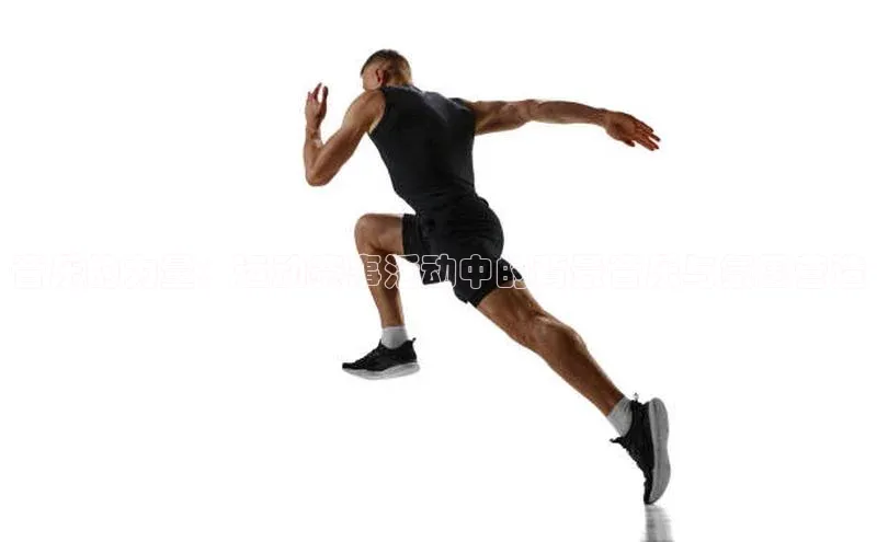 音乐的力量：运动赛事活动中的背景音乐与氛围营造