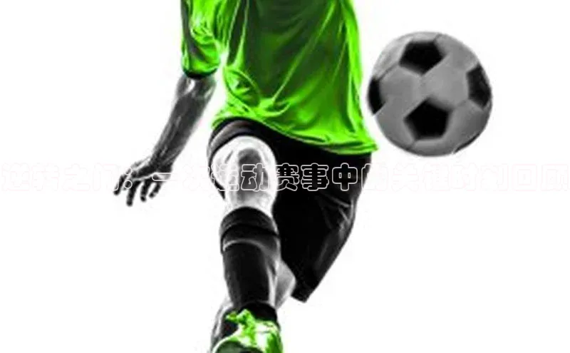 逆转之门：一次运动赛事中的关键时刻回顾