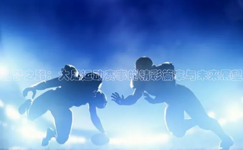 逐梦之路：大足运动赛事的精彩篇章与未来展望