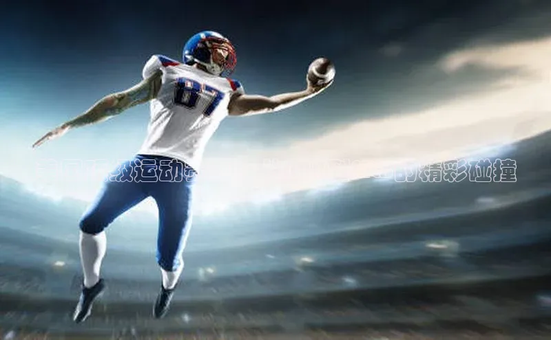 美国顶级运动赛事：从NBA到MLB的精彩碰撞