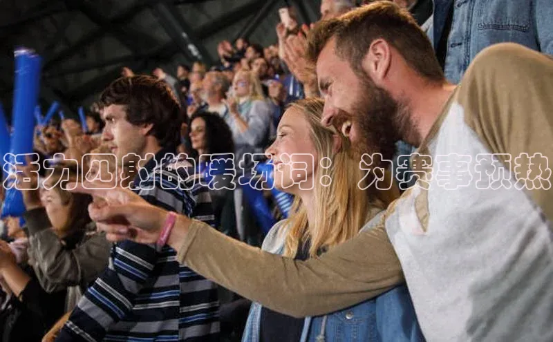 活力四射的暖场词：为赛事预热