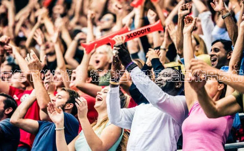 画笔下的激情：精选运动赛事绘画作品赏析