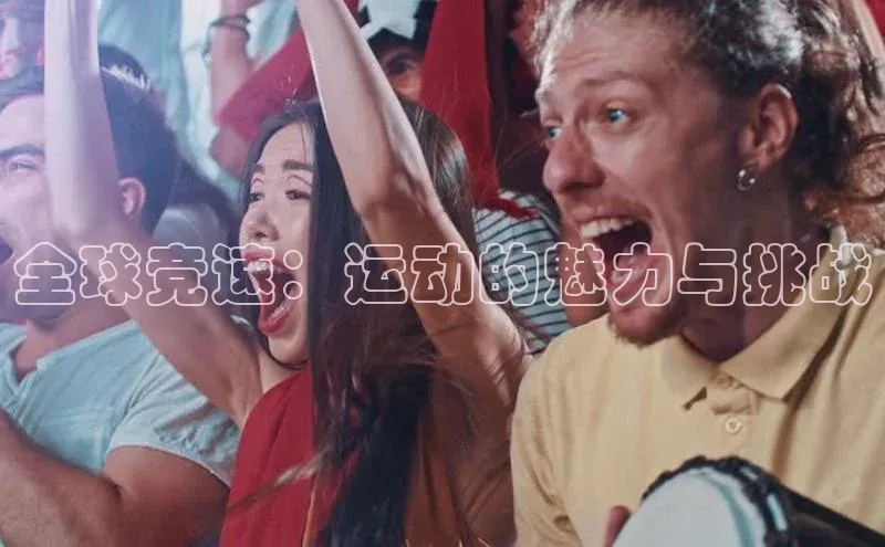 全球竞速：运动的魅力与挑战
