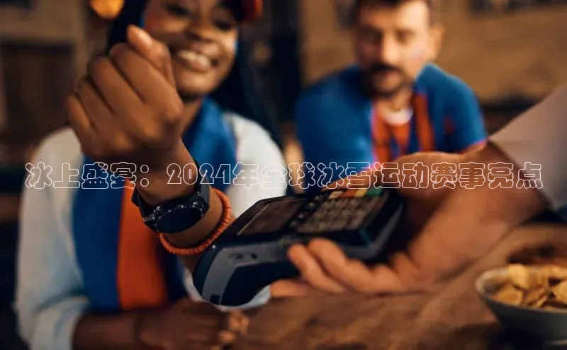 冰上盛宴：2024年全球冰雪运动赛事亮点